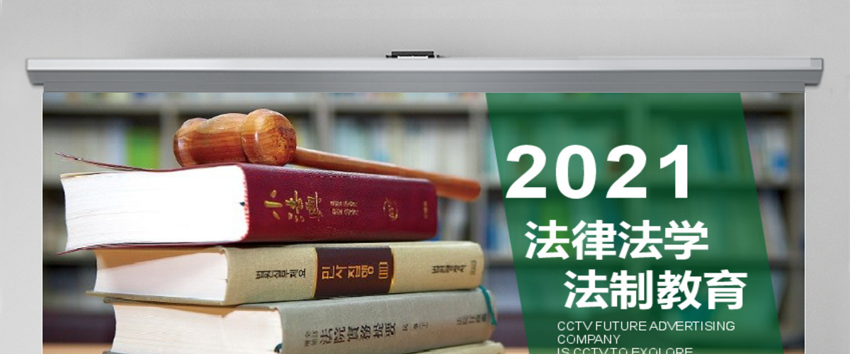 2017年法律法学法制教育