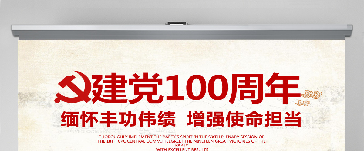 2021建党100周年缅怀丰功伟绩增强使命担当党政党课宣传PPT模板