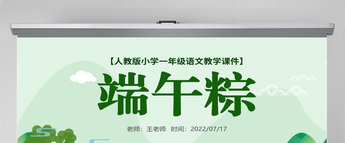 2022端午粽PPT卡通风课文第10课小学一年级语文下册人教版教学课件 2022端午粽PPT卡通风课文第10课小学一年级语文下册人教版教学课件