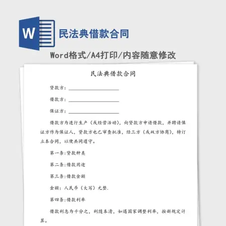 民法典借款合同