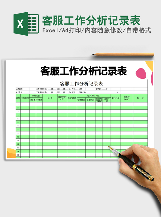 2021年客服工作分析记录表