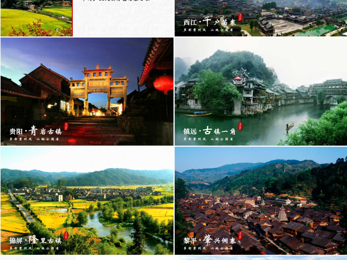 一个PPT读懂多彩贵州旅游——贵州旅游景点宣传ppt模板