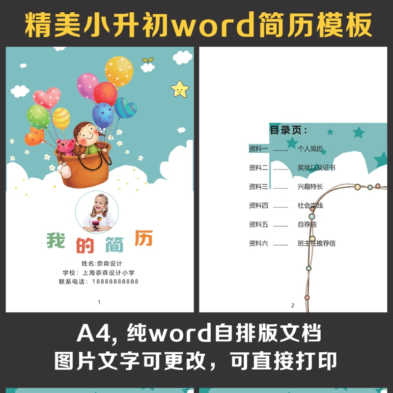 小升初简历 小升初简历