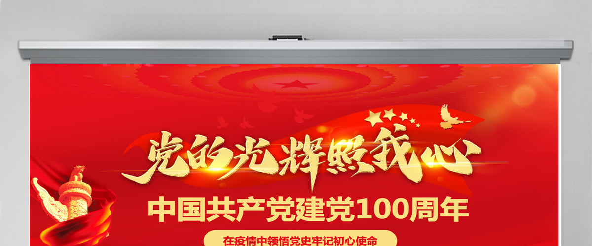 红色党建建党100周年七一党课党的光辉照我心PPT模板-含讲稿