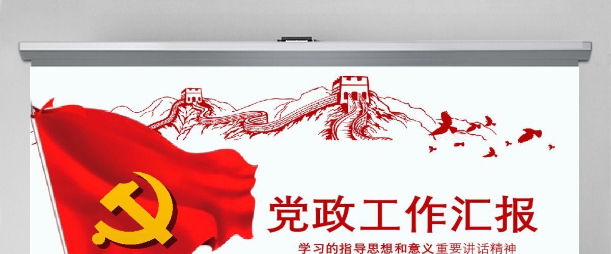 党建党政工作汇报廉政宣传教育课件PPT模板幻灯片
