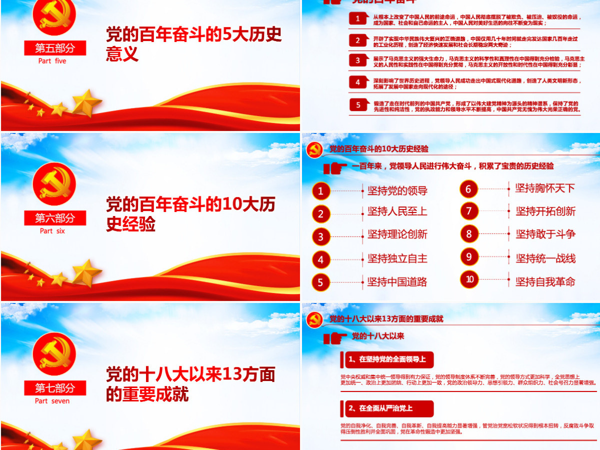 数览十九届六中全会红色大气十九届六中全会公报内容党员学习党课课件PPT-含讲稿