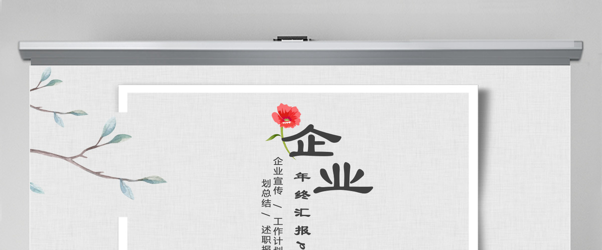 年终总结工作汇报告新年计划PPT模板 年终总结工作汇报告新年计划PPT模板