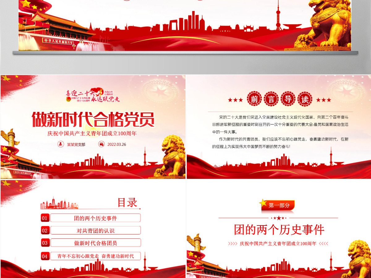 做新时代合格团员红色党政风喜迎二十大永远跟党走庆祝中国共产主义青年团成立100周年专题党课课件模板PPT-含讲稿 做新时代合格团员红色党政风喜迎二十大永远跟党走庆祝中国共产主义青年团成立100周年专题党课课件模板PPT-含讲稿