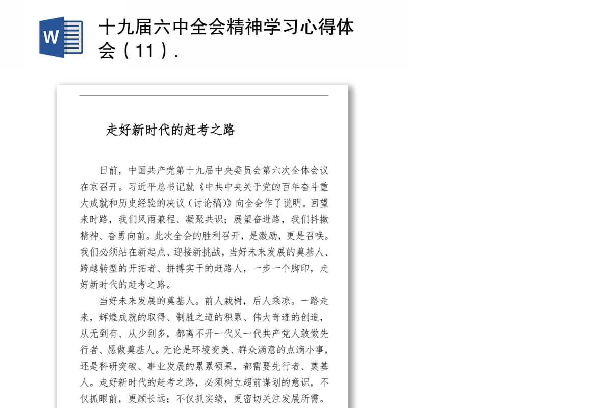 十九届六中全会精神学习心得体会（11）
