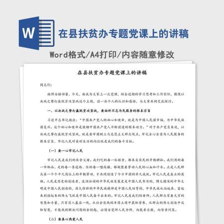 在县扶贫办专题党课上的讲稿