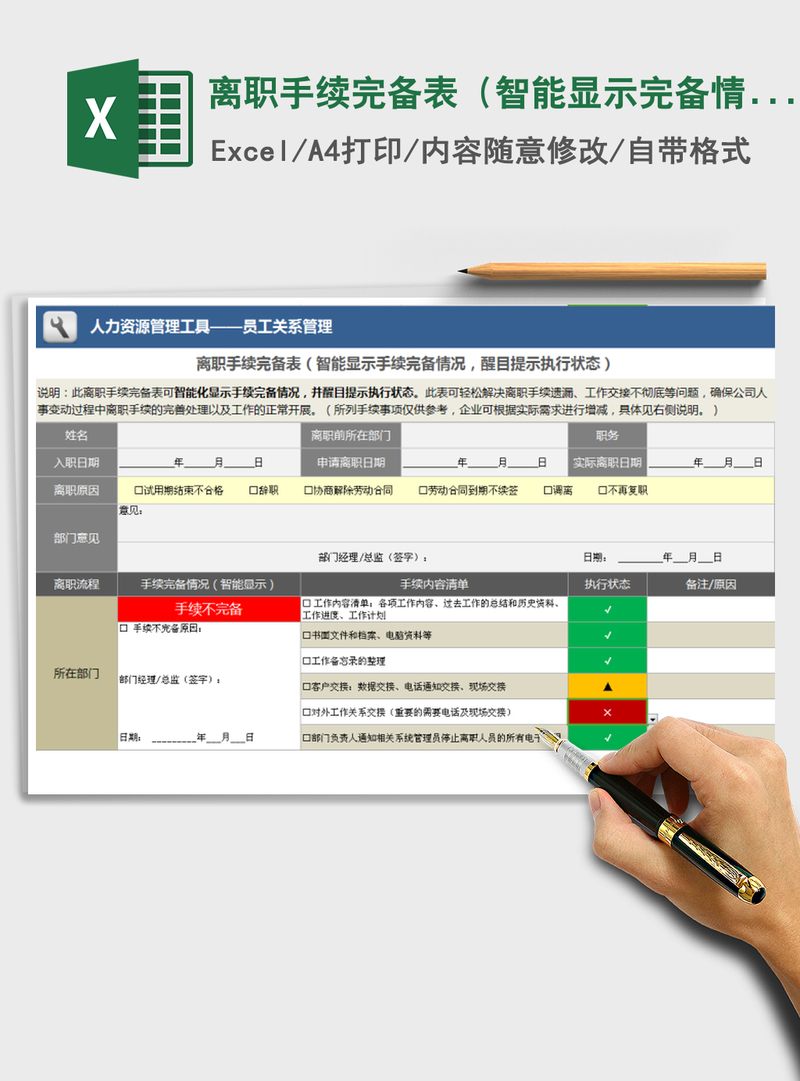 2021年离职手续完备表(智能显示完备情况,醒目提示执行) 2021年离职手续完备表(智能显示完备情况,醒目提示执行)