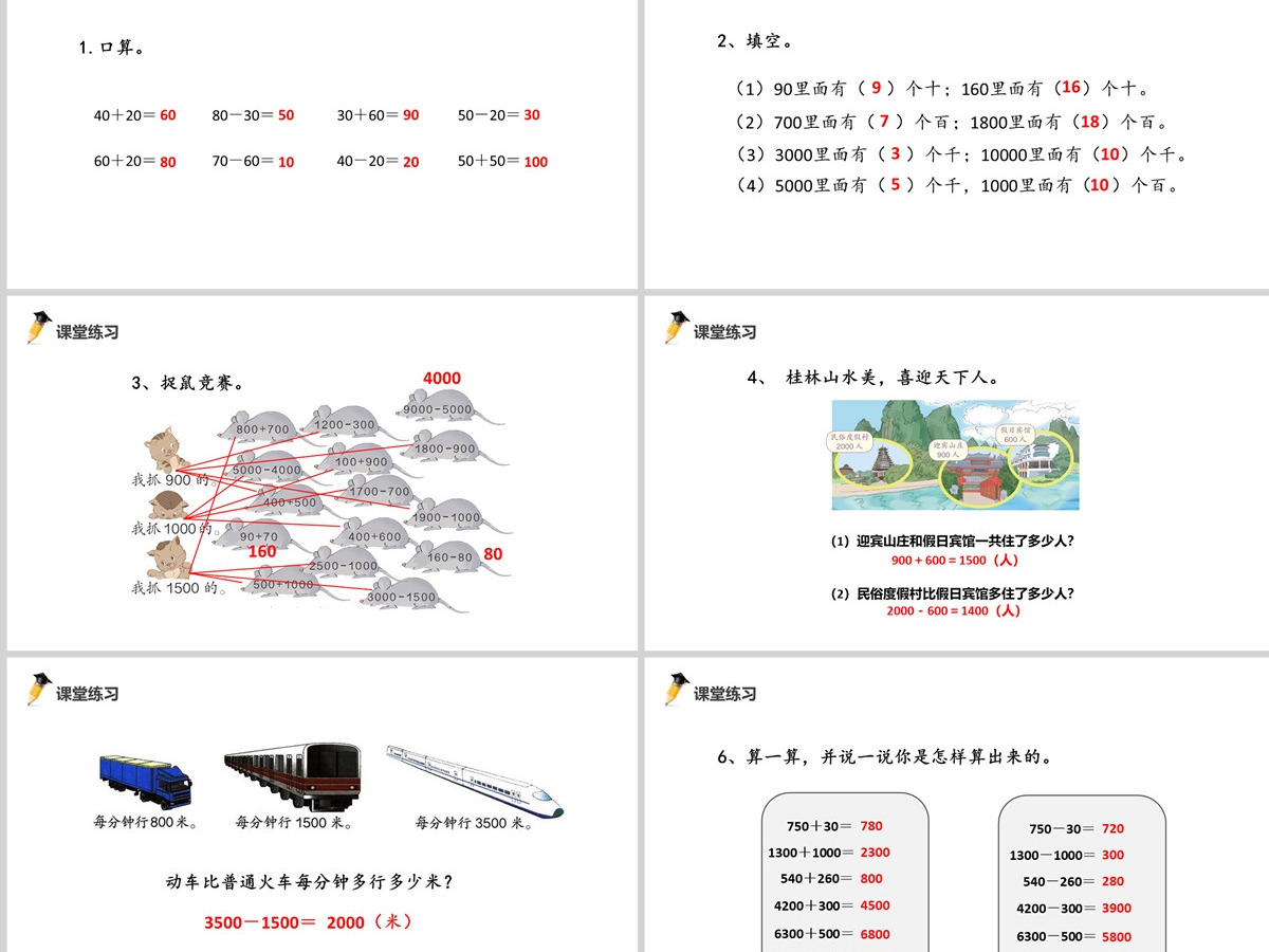 整百、整千数加减法PPT课件--含教案 整百、整千数加减法PPT课件--含教案