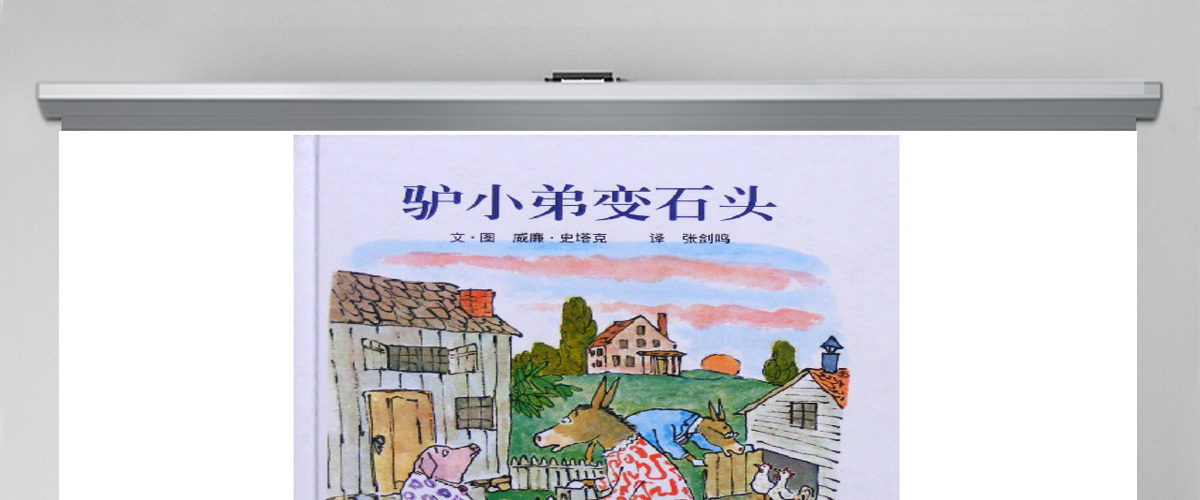 驴小弟变石头的故事 驴小弟变石头的故事