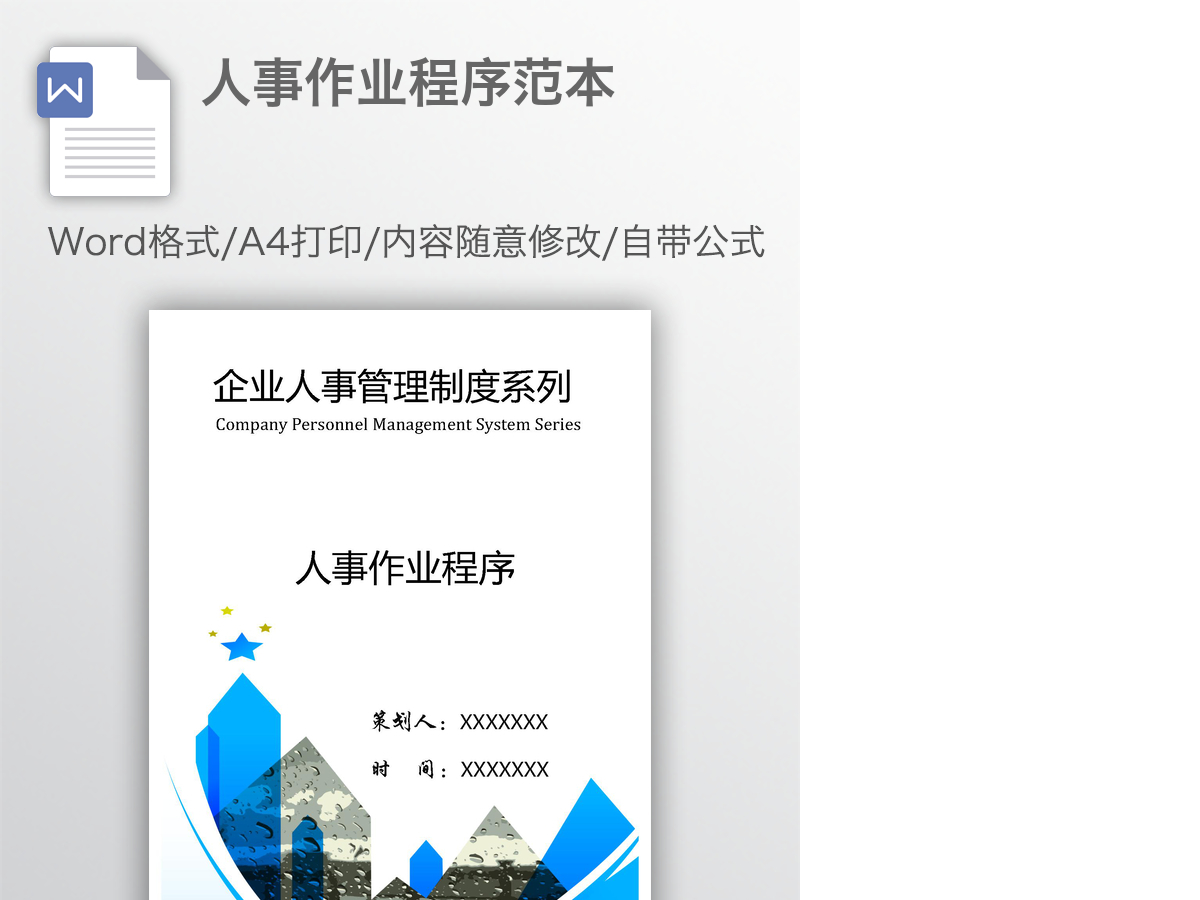 人事作业程序范本