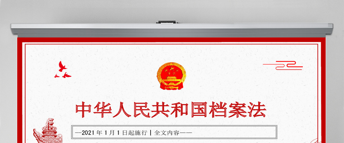 学习《中华人民共和国档案法》PPT模板