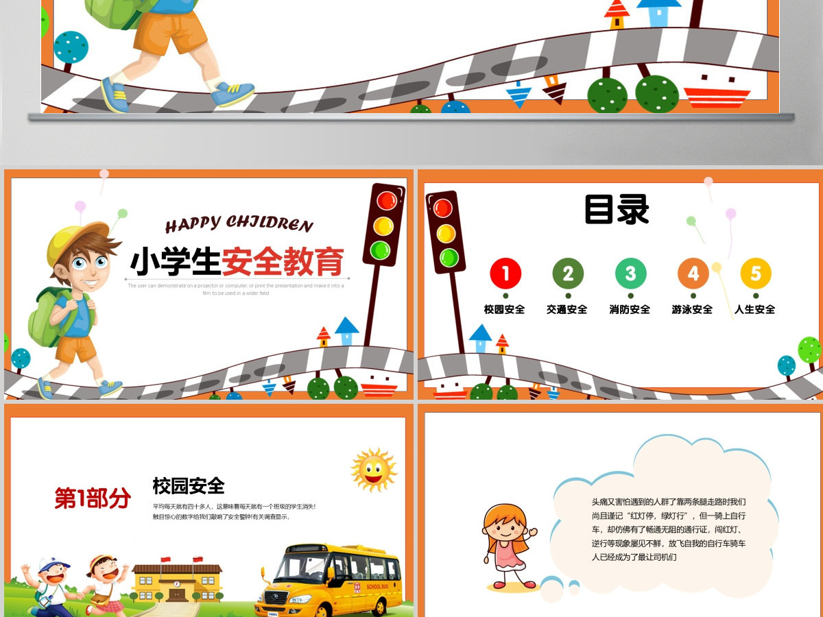 中小学生安全教育