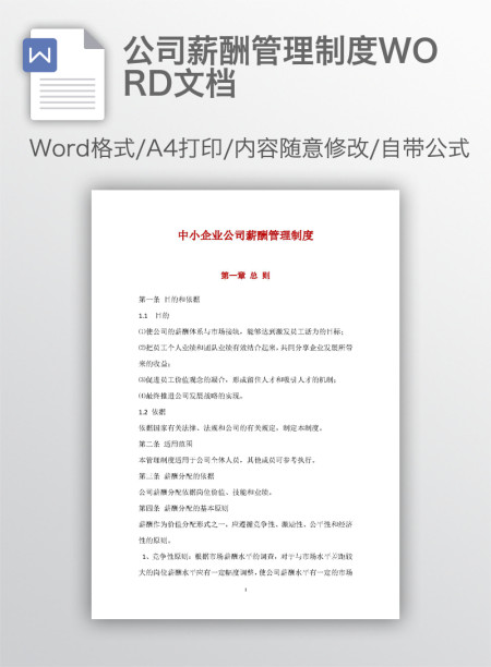 公司薪酬管理制度WORD文档 公司薪酬管理制度WORD文档