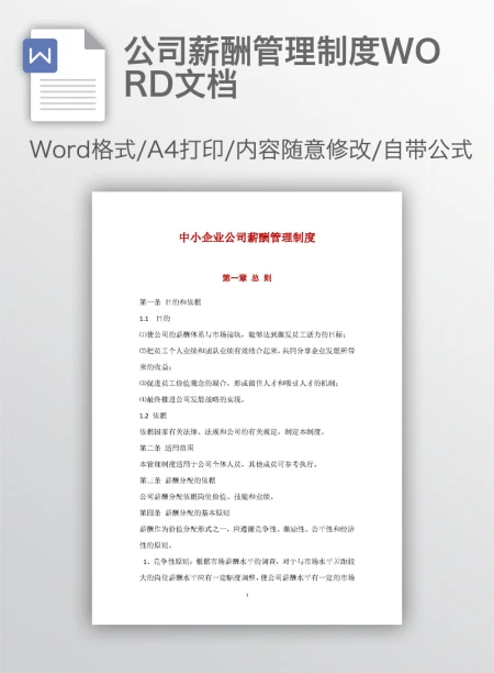 公司薪酬管理制度WORD文档
