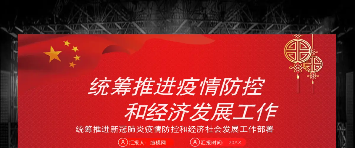  统筹推进新冠肺炎疫情防控和经济社会发展工作部署党政PPT模版