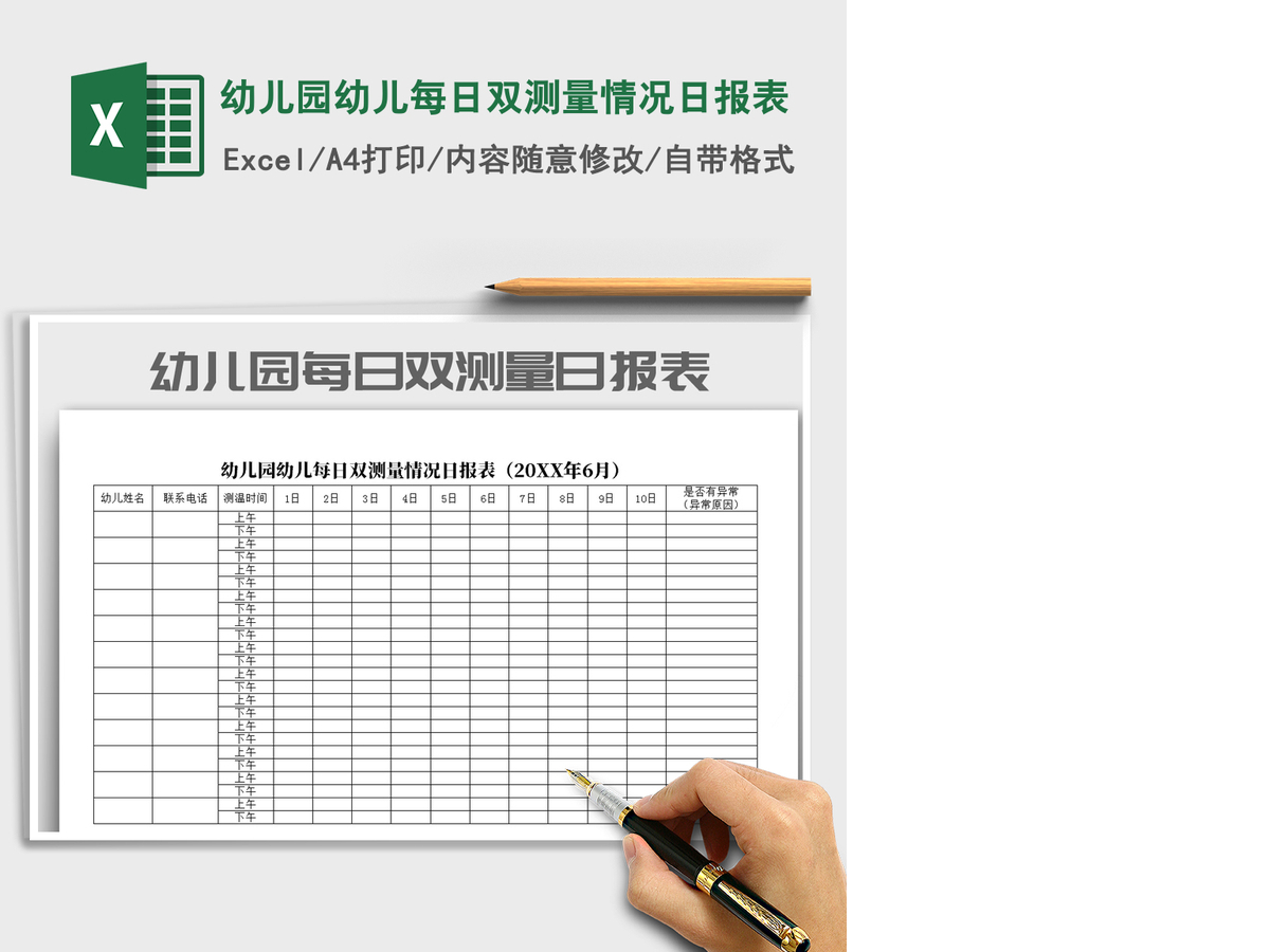2021年幼儿园幼儿每日双测量情况日报表