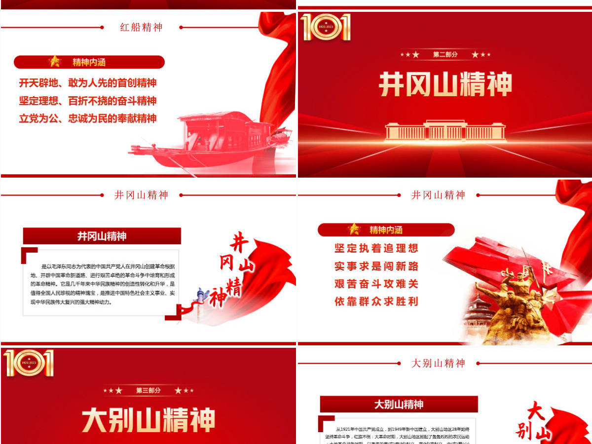 弘扬革命精神牢记使命担当红色党政风七一建党节庆祝中国共产党成立101周年专题党史学习教育党课课件模板PPT 弘扬革命精神牢记使命担当红色党政风七一建党节庆祝中国共产党成立101周年专题党史学习教育党课课件模板PPT
