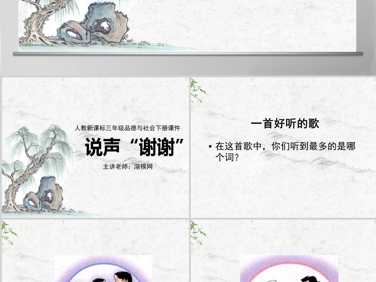 品德与社会三年级下册说声谢谢ppt课件 品德与社会三年级下册说声谢谢ppt课件