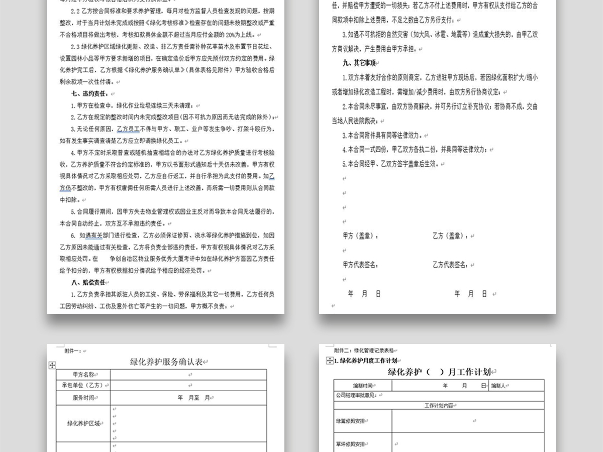 绿化养护承包合同 绿化养护承包合同