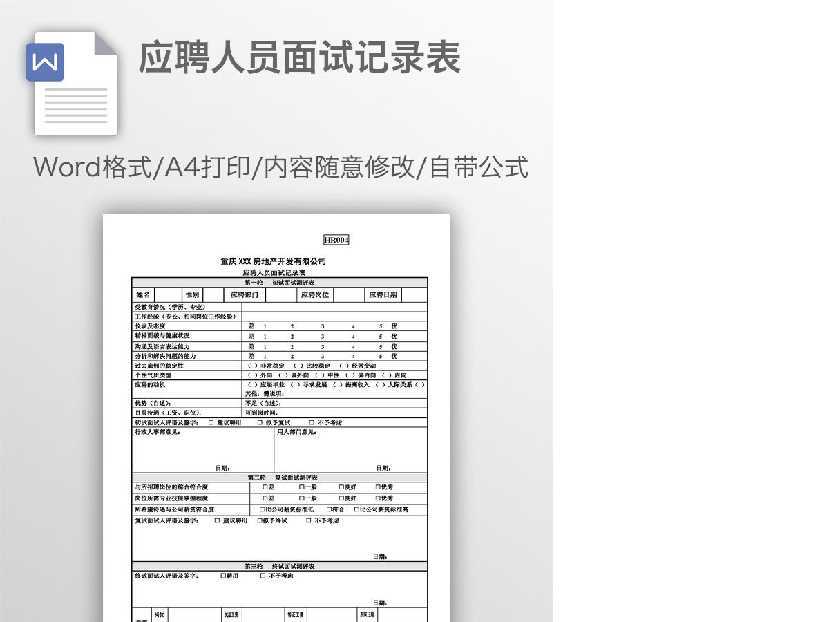 应聘人员面试记录表 应聘人员面试记录表