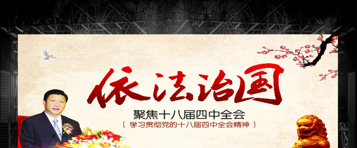 依法治国——学习贯彻党的十八届四中全会精神工作汇报ppt模板 依法治国——学习贯彻党的十八届四中全会精神工作汇报ppt模板