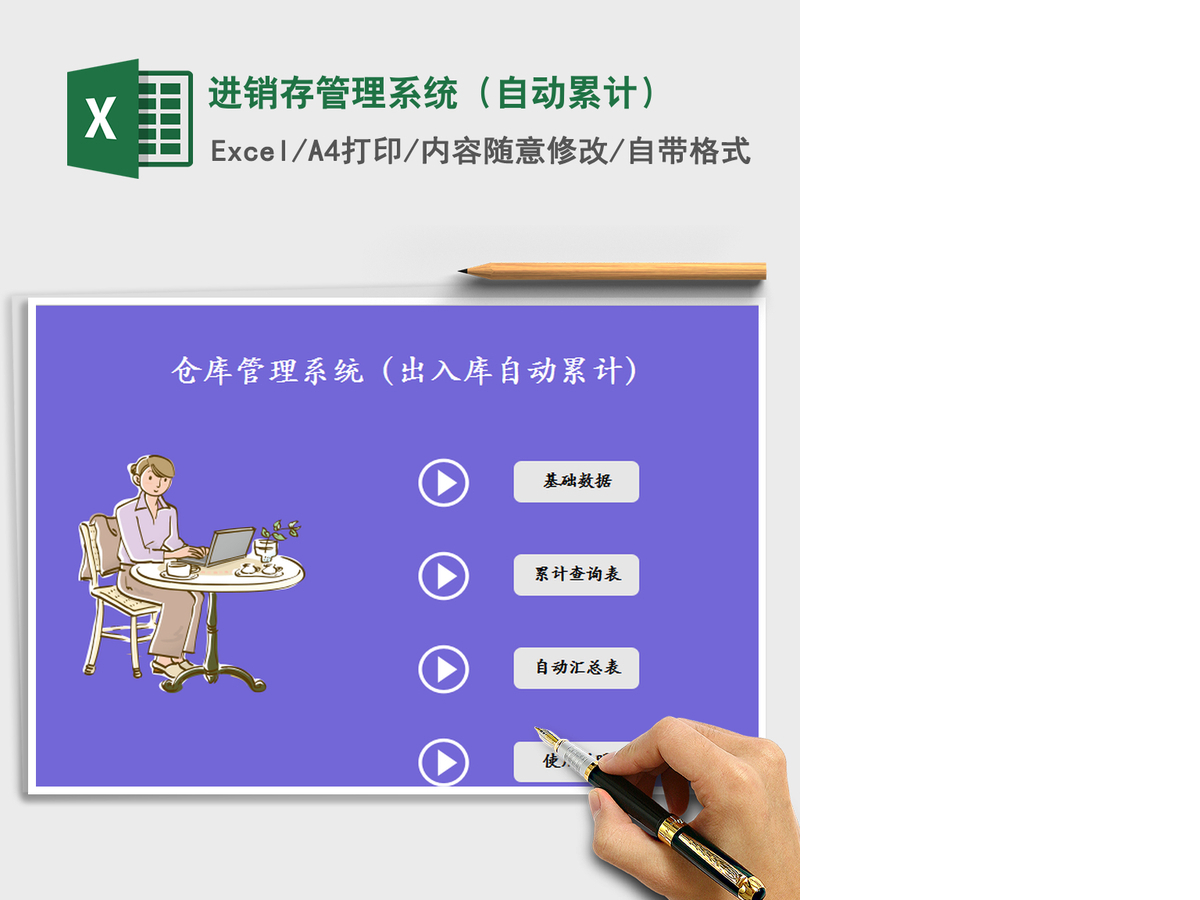 2021年进销存管理系统（自动累计）