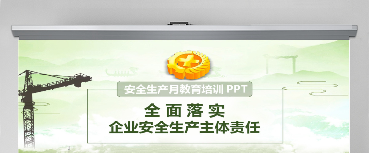 安全生产月教育培训PPT模板