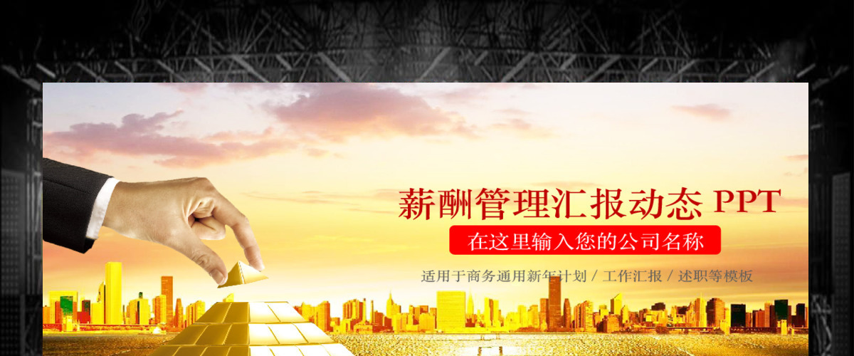 薪酬管理绩效考核财务报告培训动态PPT