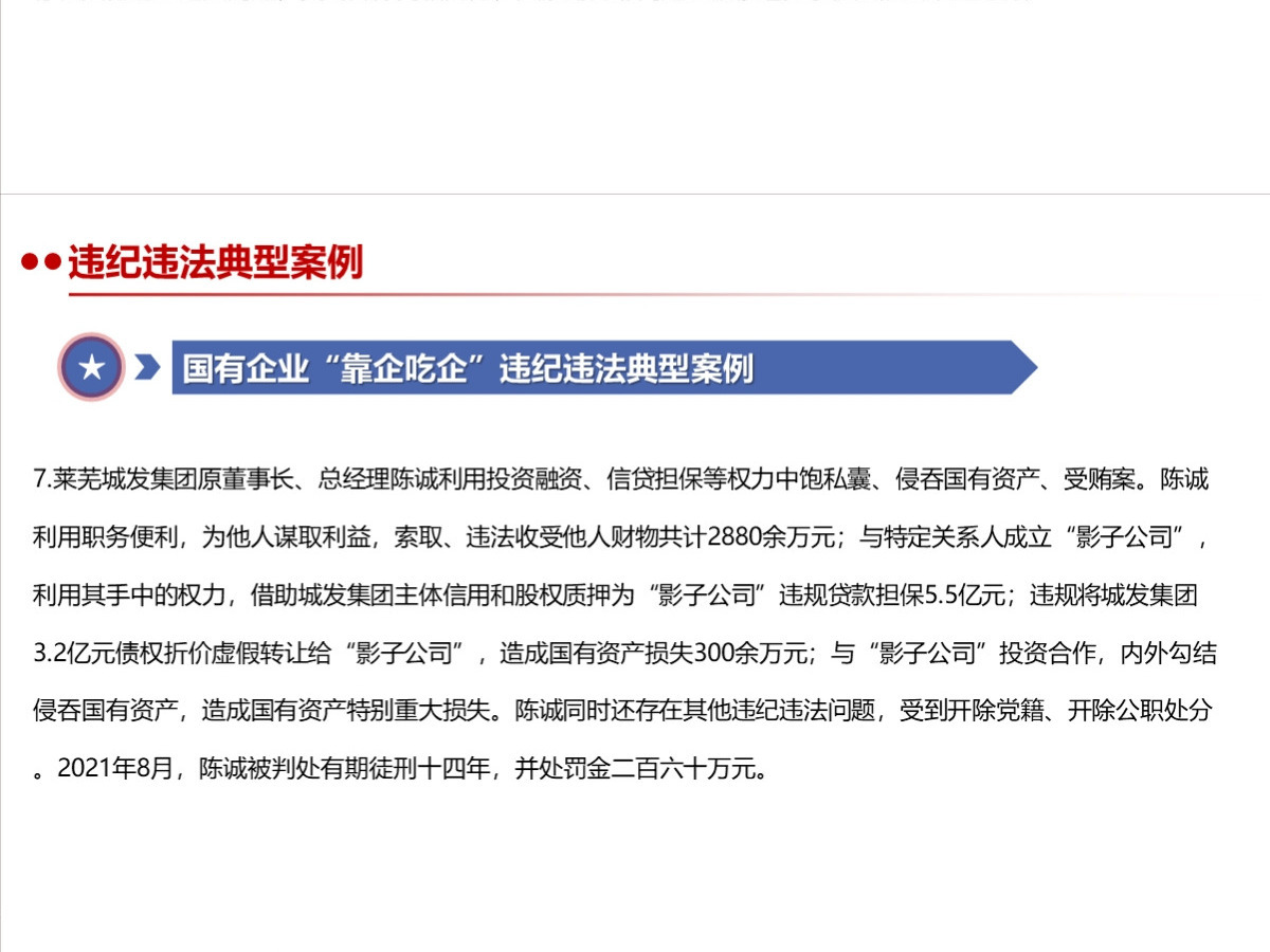 结合案例详细解读《国有企业管理人员处分条例》PPT+讲稿