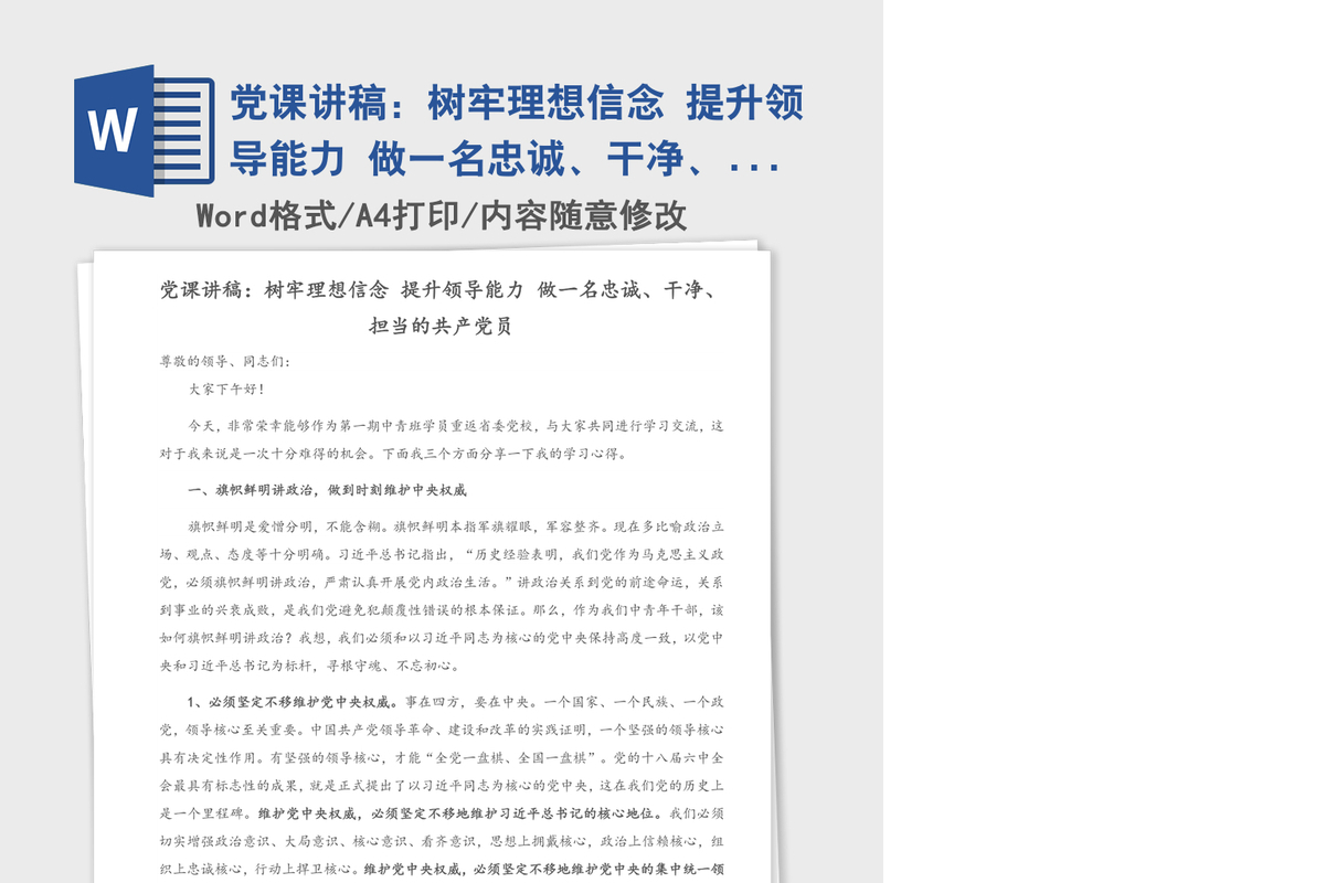党课讲稿：树牢理想信念 提升领导能力 做一名忠诚、干净、担当的共产党员
