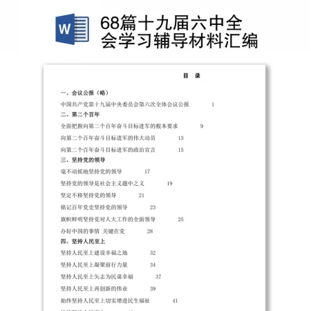 68篇十九届六中全会学习辅导材料汇编