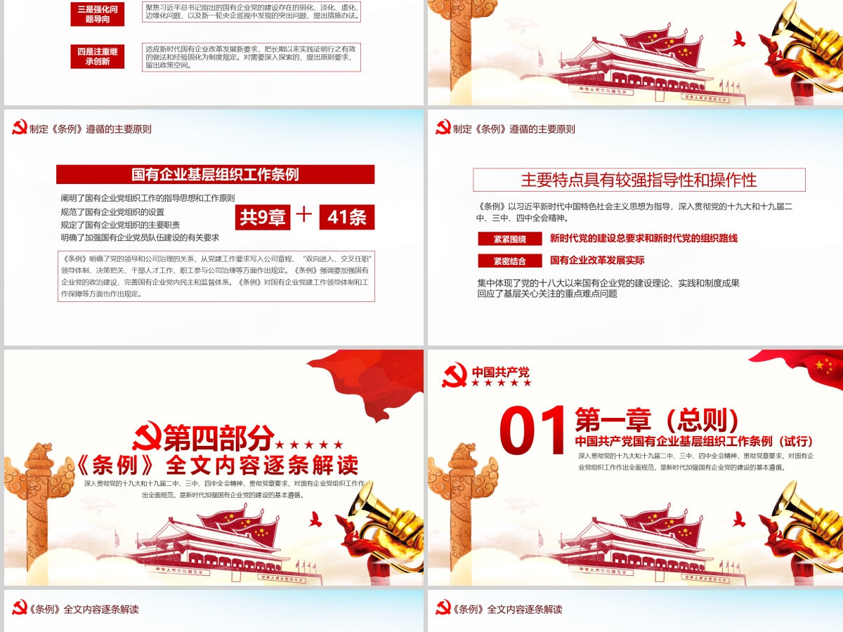 完整解读2020中国共产党国有企业基层组织工作条例全文内容PPT模版 完整解读2020中国共产党国有企业基层组织工作条例全文内容PPT模版