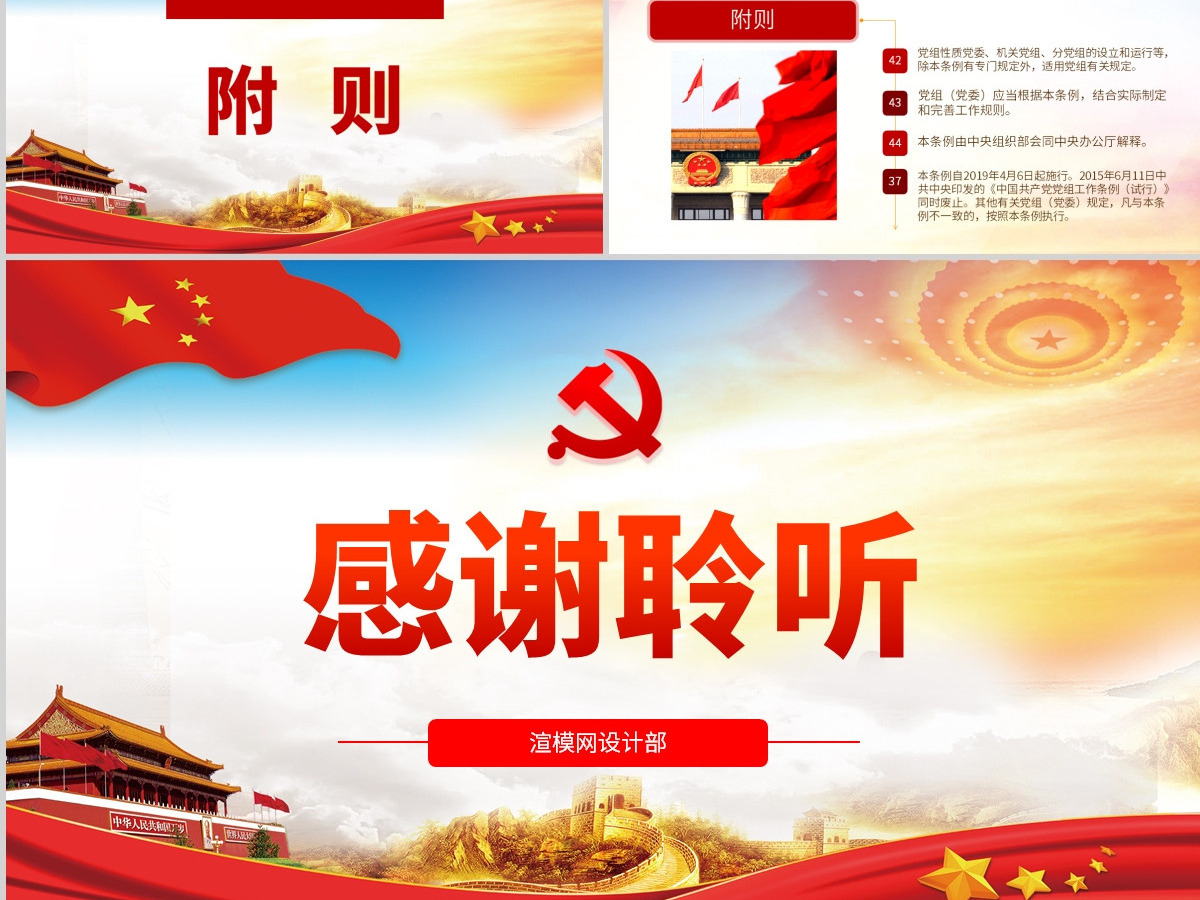 原创学习解读中国共产党党组工作条例党课PPT-含讲稿 原创学习解读中国共产党党组工作条例党课PPT-含讲稿