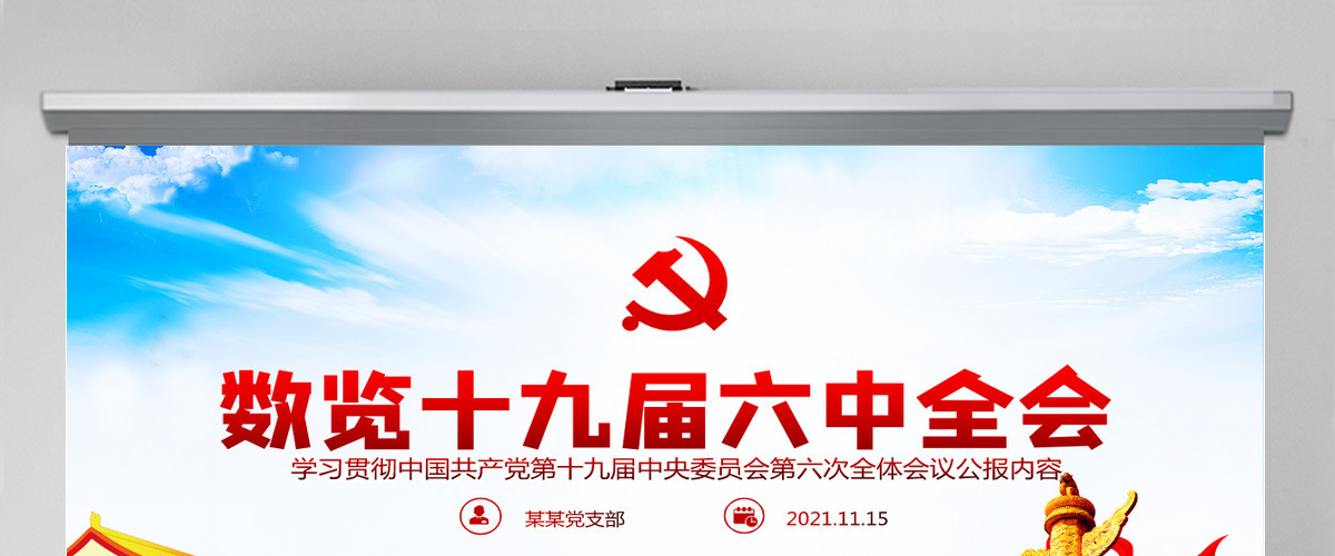 数览十九届六中全会红色大气十九届六中全会公报内容党员学习党课课件PPT-含讲稿
