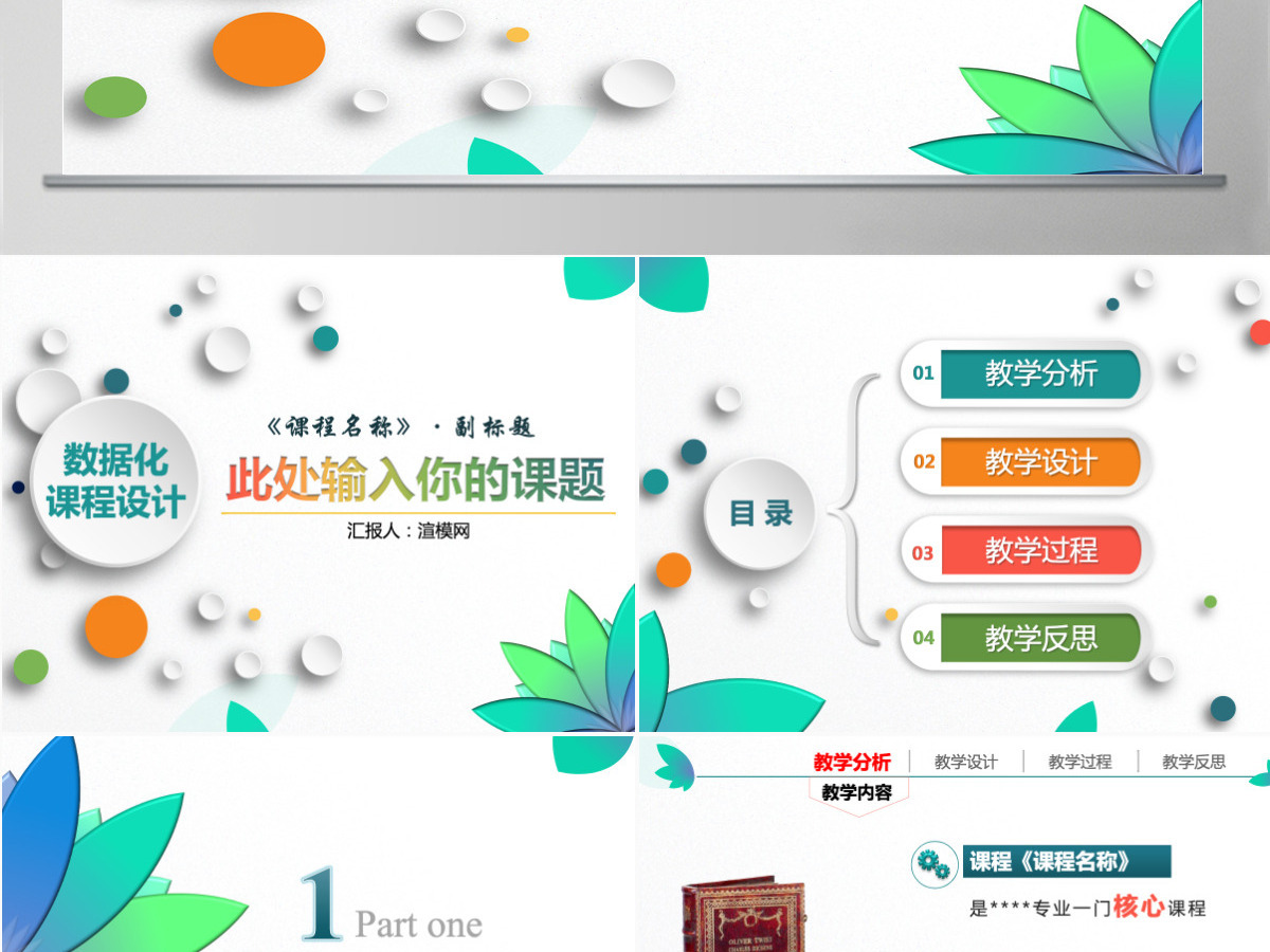 简洁大气信息化教学设计说课PPT课件模板幻灯片