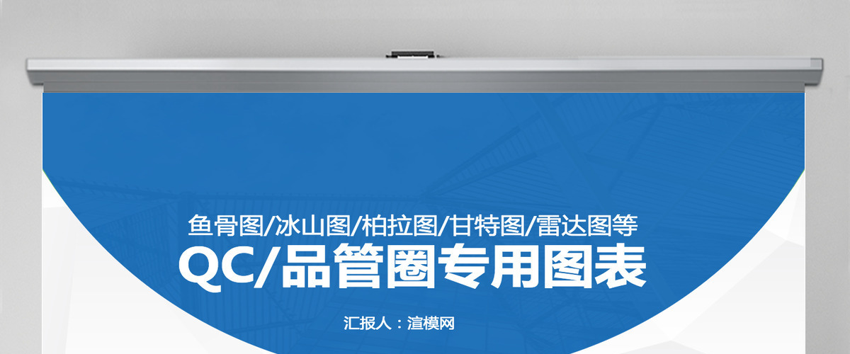 品管圈QC专用图表-鱼骨图柏拉图冰山图甘特图等PPT模板 品管圈QC专用图表-鱼骨图柏拉图冰山图甘特图等PPT模板