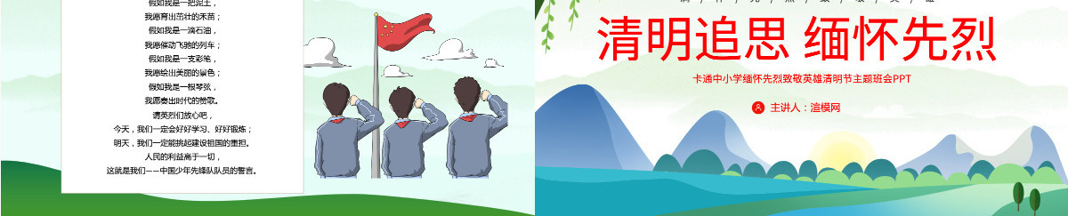 清新卡通中小学清明追思缅怀先烈致敬英雄清明节主题班会课件PPT模板