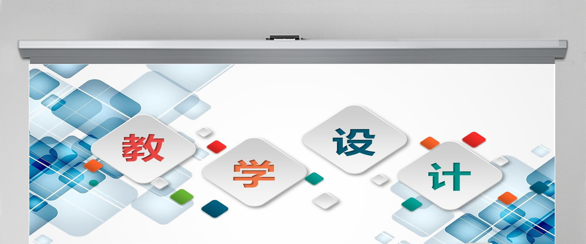教学设计PPT模板幻灯片教育教学培训PPT信息化微课PPT