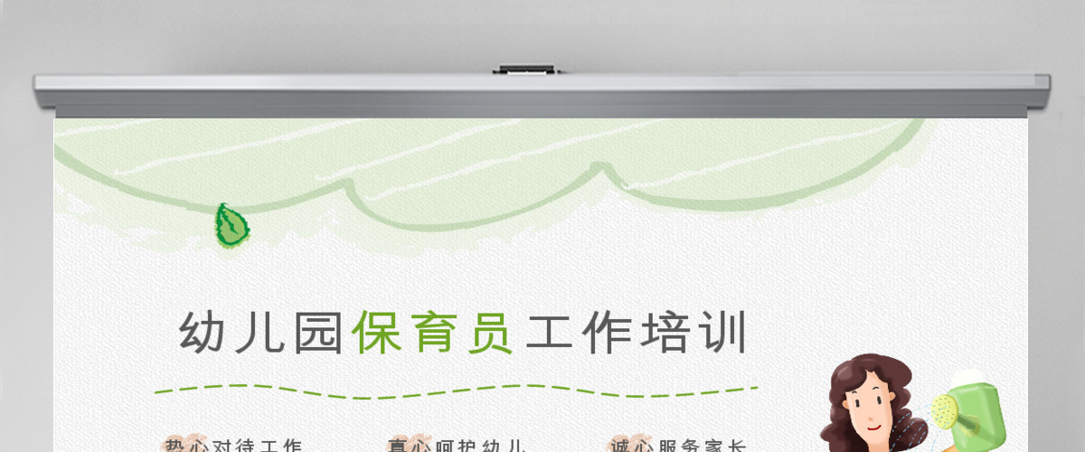 原创幼儿园保育员工作培训岗前培训PPT模板