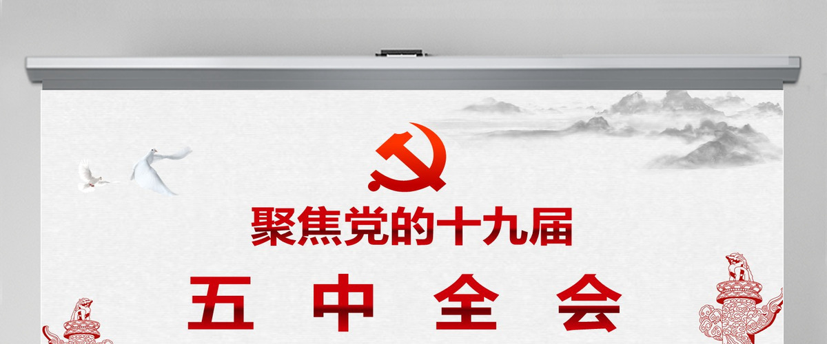 聚焦党的十九届五中全会PPT模板 聚焦党的十九届五中全会PPT模板