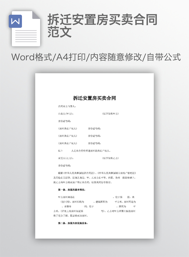 拆迁安置房买卖合同范文 拆迁安置房买卖合同范文