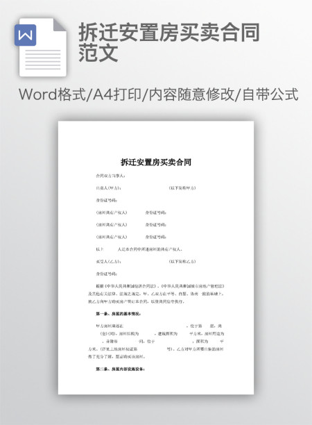拆迁安置房买卖合同范文