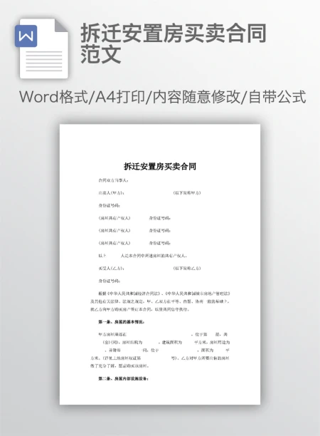 拆迁安置房买卖合同范文