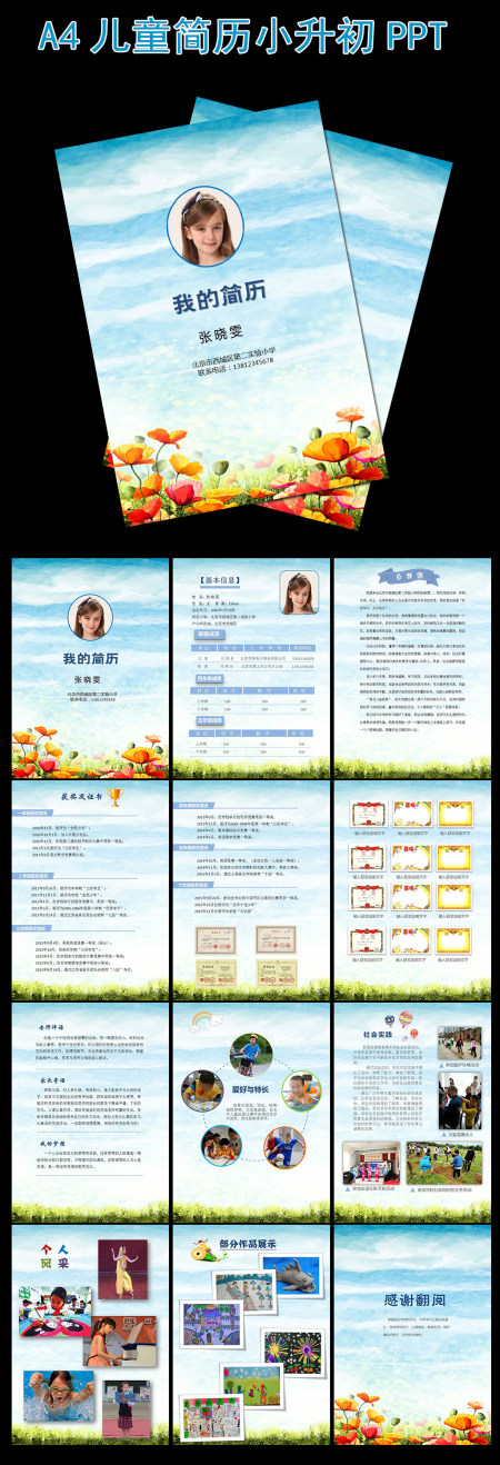 幼升小升初毕业升学择校儿童个人简历PPT 幼升小升初毕业升学择校儿童个人简历PPT
