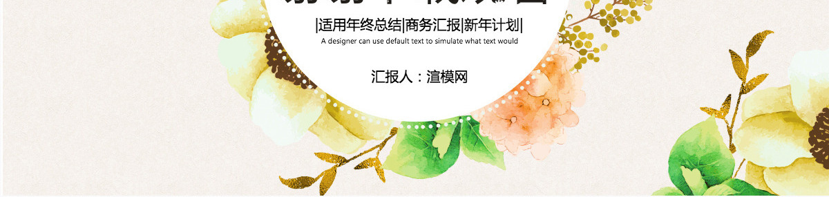 2021唯美花朵清新年度总结计划工作总结ppt模板