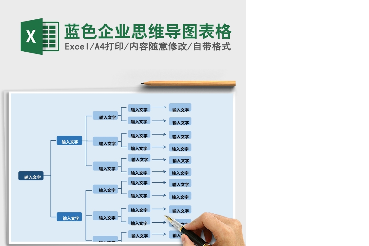 蓝色企业思维导图表格Excel表格模板